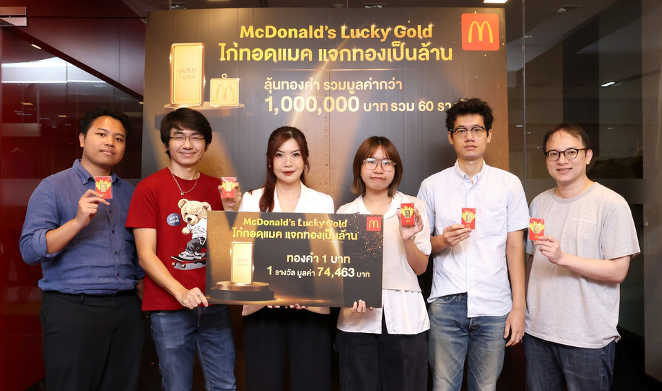 แมคโดนัลด์ แจกจริง! โชคทองมูลค่ารวมกว่า 1 ล้านบาท จากแคมเปญ ‘ไก่ทอดแมค แจกทองเป็นล้าน’