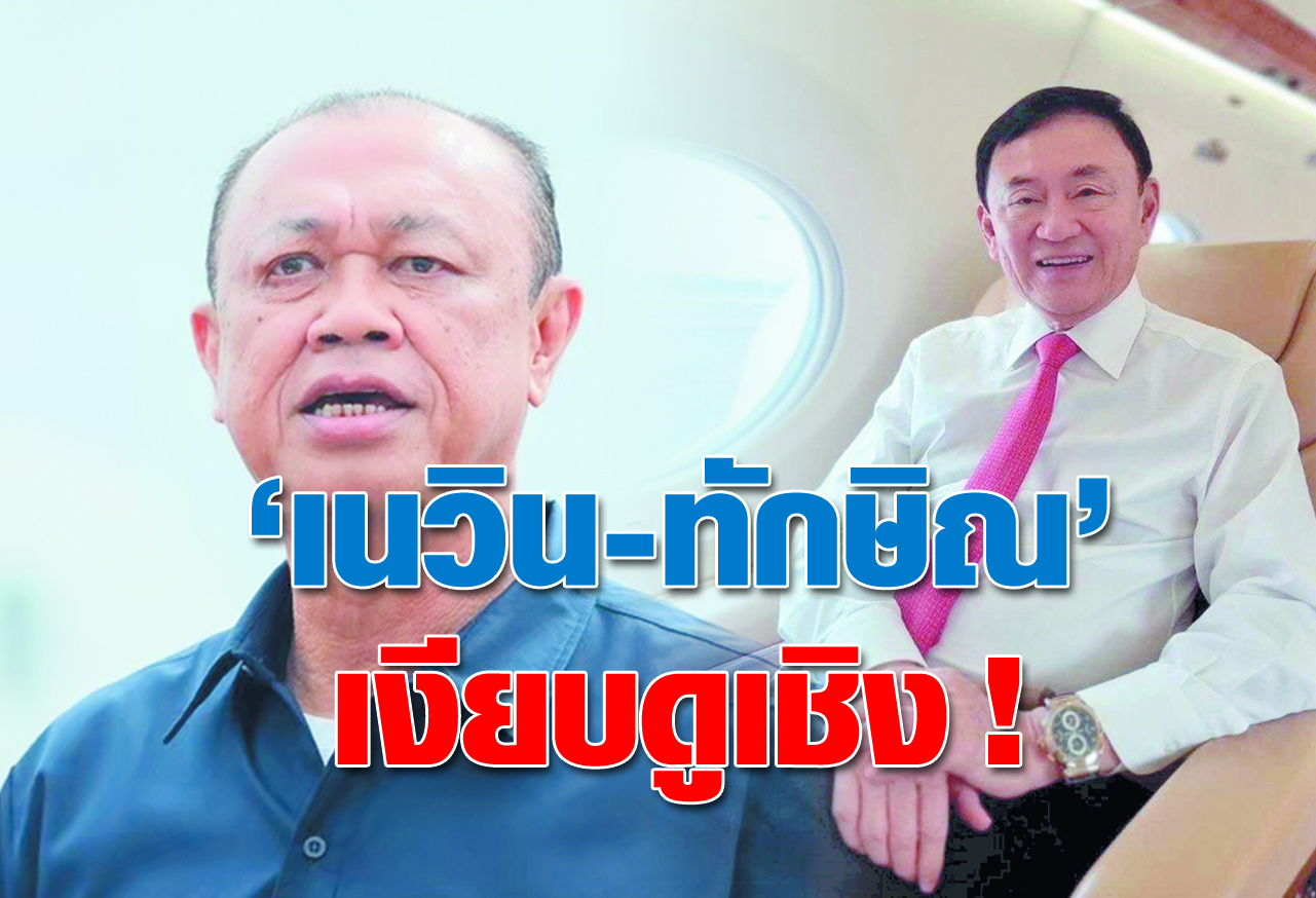 เนวิน-ทักษิณ  เงียบดูเชิง ! 