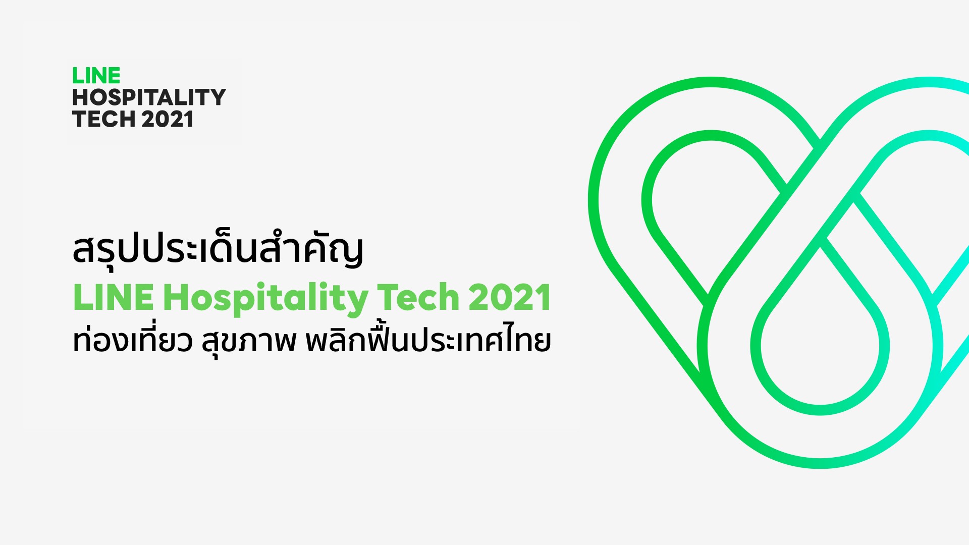  LINE Hospitality Tech 2021 ชูเทคโนฯท่องเที่ยว สุขภาพ โอกาสใหม่ พลิกฟื้นไทย หลังเปิดประเทศ