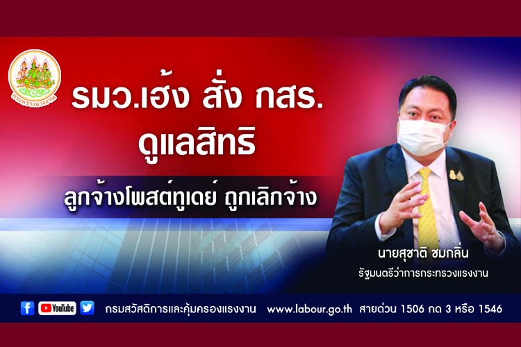 ไม่ทอดทิ้ง! "รมว.เฮ้ง" สั่ง "กสร." ดูแลสิทธิลูกจ้าง "โพสต์ทูเดย์" ถูกเลิกจ้าง