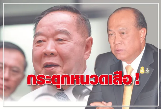 กระตุกหนวดเสือ ! 