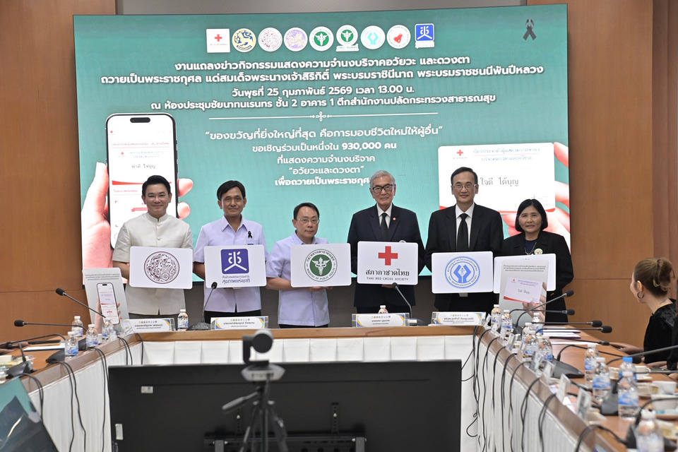 สธ.จับมือ 6 หน่วยงาน เชิญชวนคนไทยสร้างบุญใหญ่ บริจาคอวัยวะ-ดวงตา ถวายเป็นพระราชกุศล “สมเด็จพระพันปีหลวง”