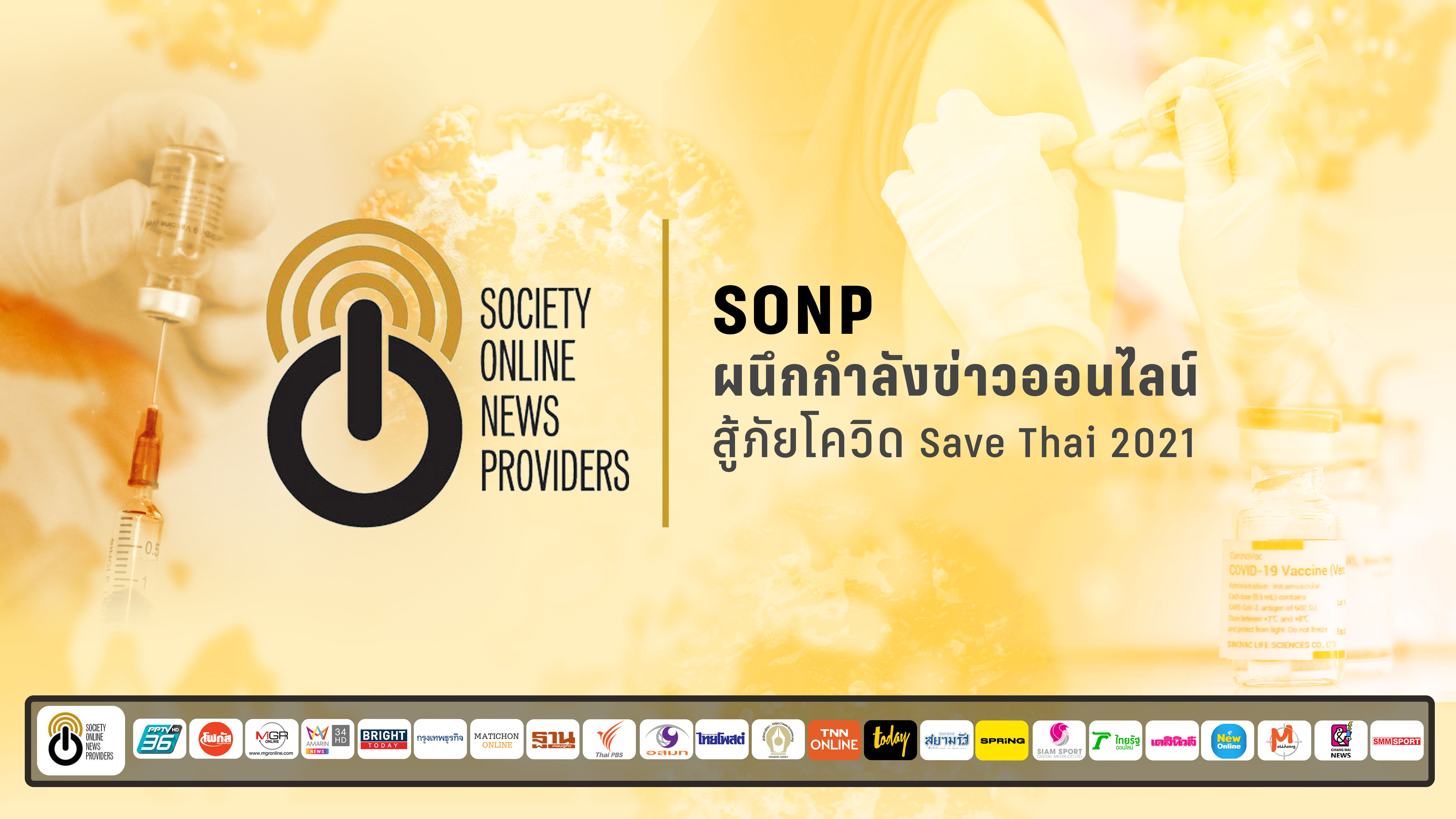 Sonp ผนึกกำลังข่าวออนไลน์สู้ภัยโควิด