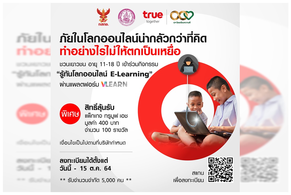 ฟรี! ชวนเยาวชนยุคไซเบอร์ร่วมกิจกรรม “รู้ทันโลกออนไลน์ E-Learning”