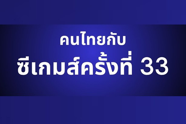 “ดุสิตโพล”ชี้ คนไทยหวังซีเกมส์ดันเศรษฐกิจ–ท่องเที่ยว พร้อมต่อยอด Soft Power “มวยไทย–หมอนทองฟีเวอร์”