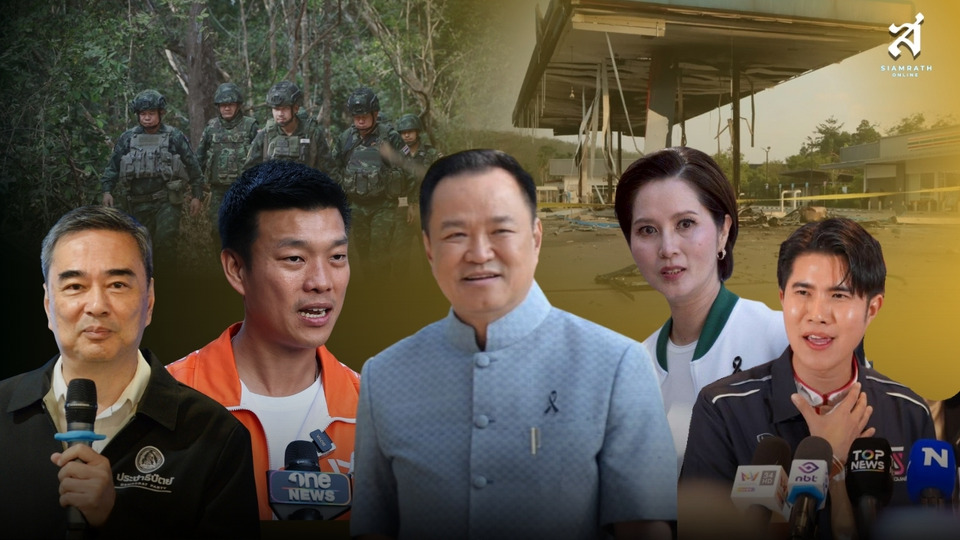 เทียบฟอร์ม "5 พรรค" เปิด "นโยบายความมั่นคง" ในวันที่ "ชายแดนไทย" ไม่เหมือนเดิม "ไฟใต้" ปะทุรอบใหม่ ! 