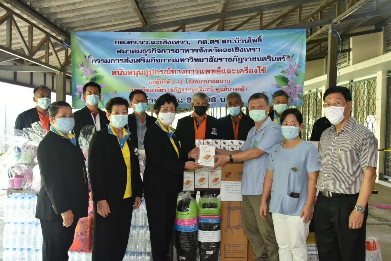 'สมาคมธุรกิจการอาหาร' ร่วมกับ 'กต.ตร.จ.ฉะเชิงเทรา - กต.ตร.สภ.บ้านโพธิ์'  มอบสิ่งของสนับสนุนโรงพยาบาลสนามช่วยผู้ป่วยโควิด-19
