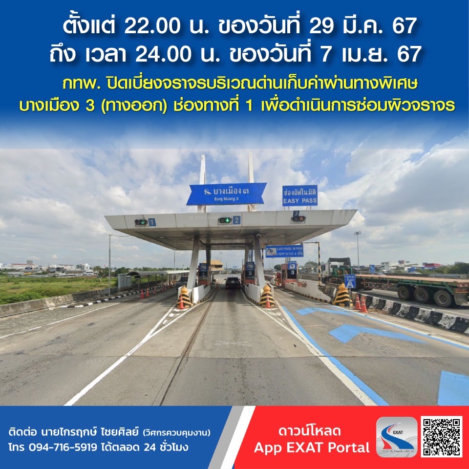 กทพ.แจ้งปิดเบี่ยงจราจรด่านเก็บค่าเงินบางเมือง 3 (ทางออก)  เริ่ม 4 ทุ่ม  วันที่ 29 มี.ค ถึง  24.00 น.วันที่ 7 เม.ย.67 ทำการซ่อมผิวจราจร