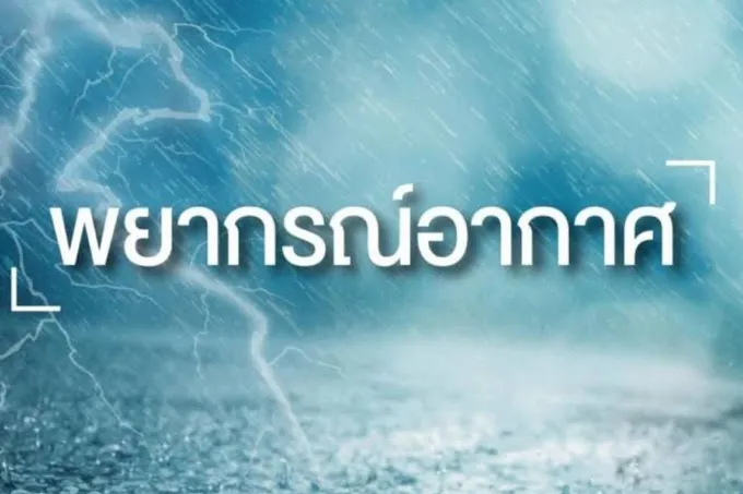 ไทยตอนบนอากาศเย็นตอนเช้า มีฝนเล็กน้อย ใต้ฝนยังตกหนักระวังน้ำท่วมฉับพลัน