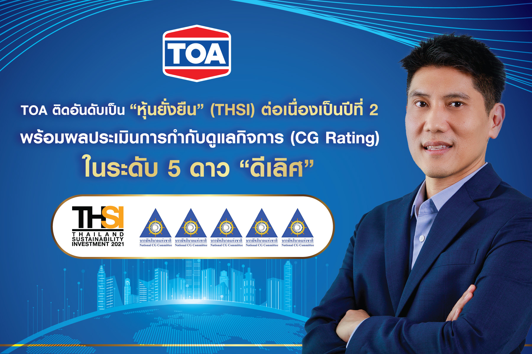 “TOA” ติดอันดับหุ้นยั่งยืน (THSI) พร้อมคว้าผลการประเมิน CGR ระดับ"ดีเลิศ" ประจำปี 2564