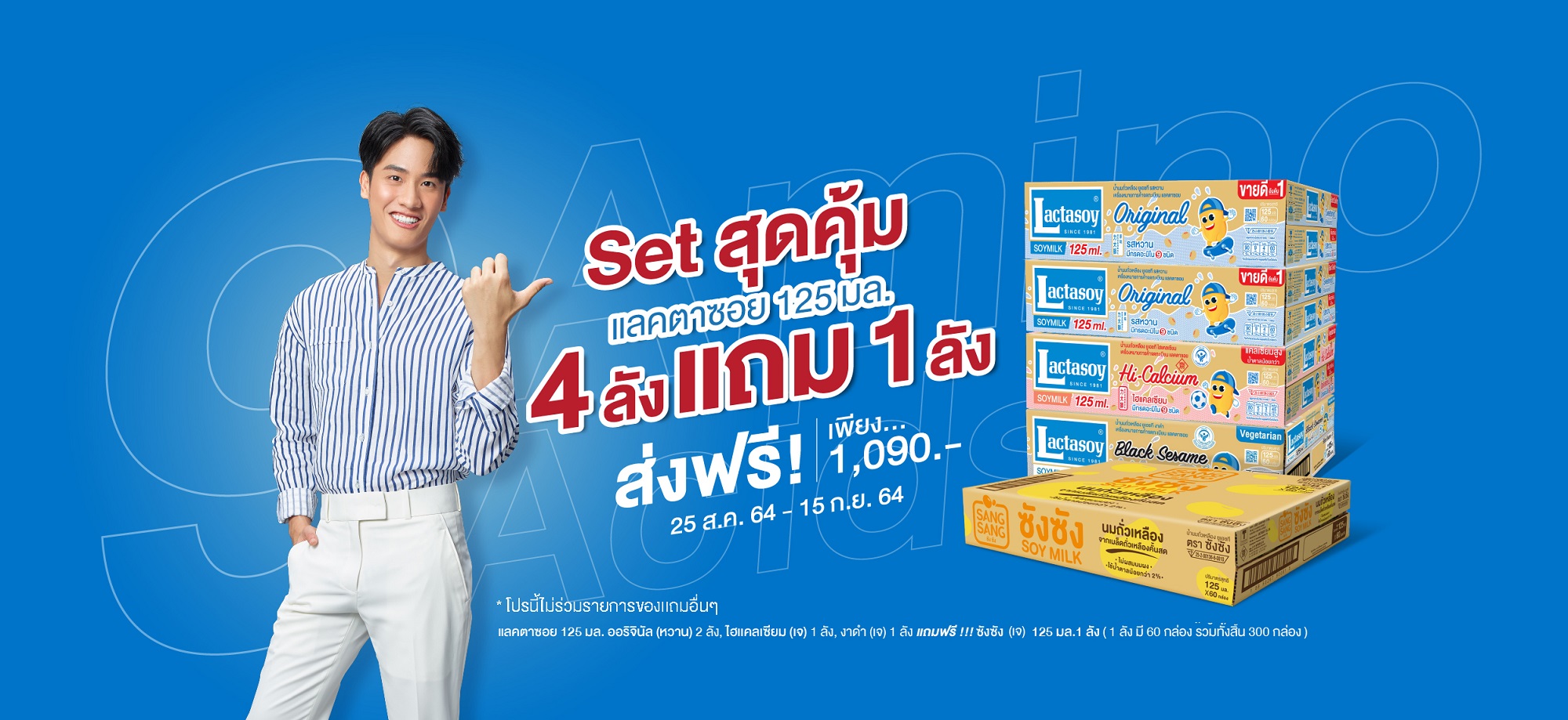 อิ่มอร่อยสุขภาพดีส่งฟรีถึงบ้าน กับแลคตาซอย 125 มล. มาในเซตสุดคุ้ม 4 ลัง แถม 1 ลัง เพียง 1,090 บาท 
