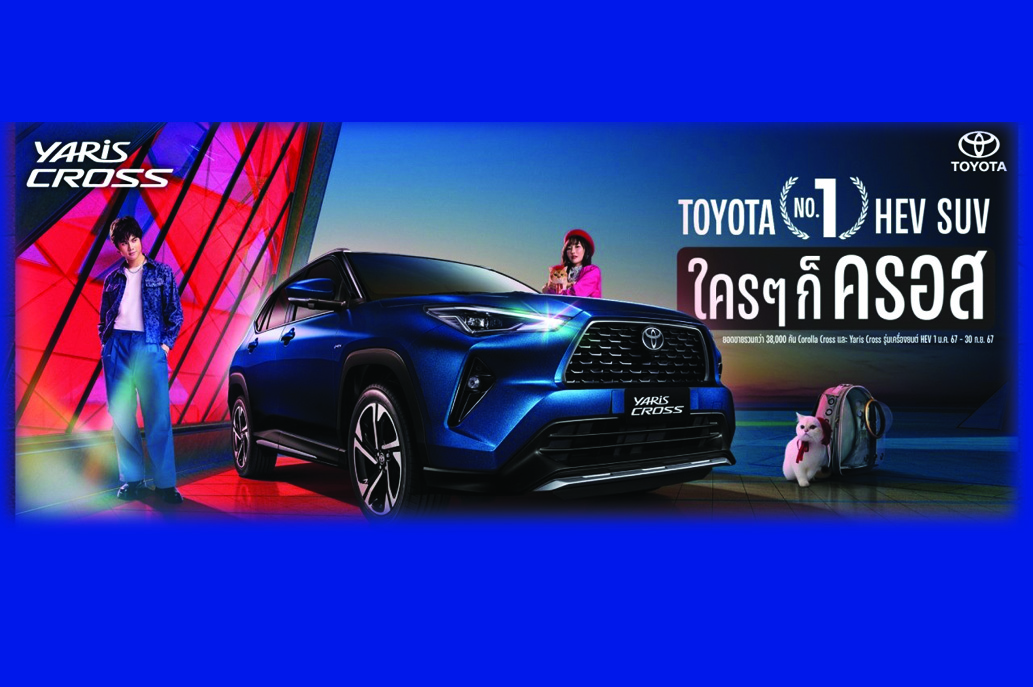 โตโยต้าอัดแคมเปญ “No.1 HEV SUV ใครๆก็ครอส”
