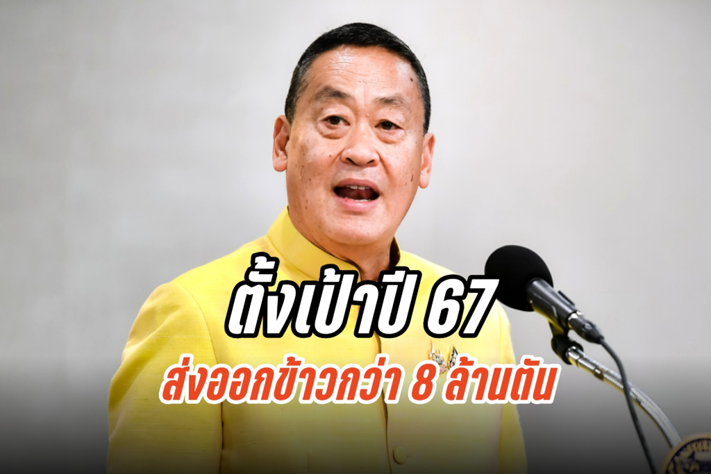 รบ.ตั้งเป้าปี 2567 ส่งออกข้าวมากกว่า 8 ล้านตัน 