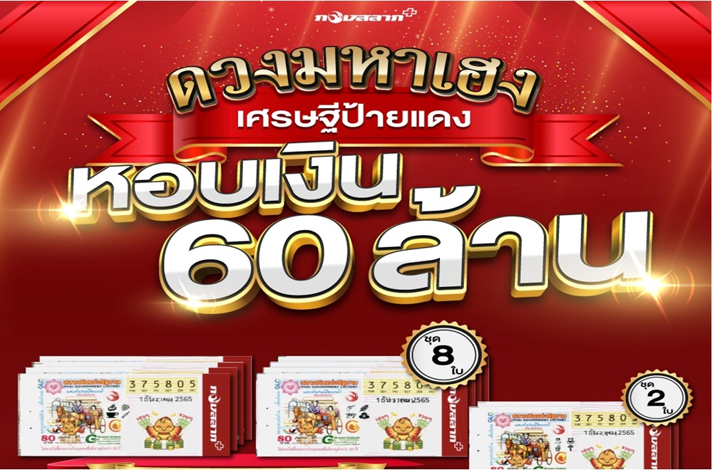 กองสลากพลัสแตก!! 60 ล้านบาท 2 เศรษฐีเงินล้านป้ายแดง จาก "ชลบุรี - ประจวบ"