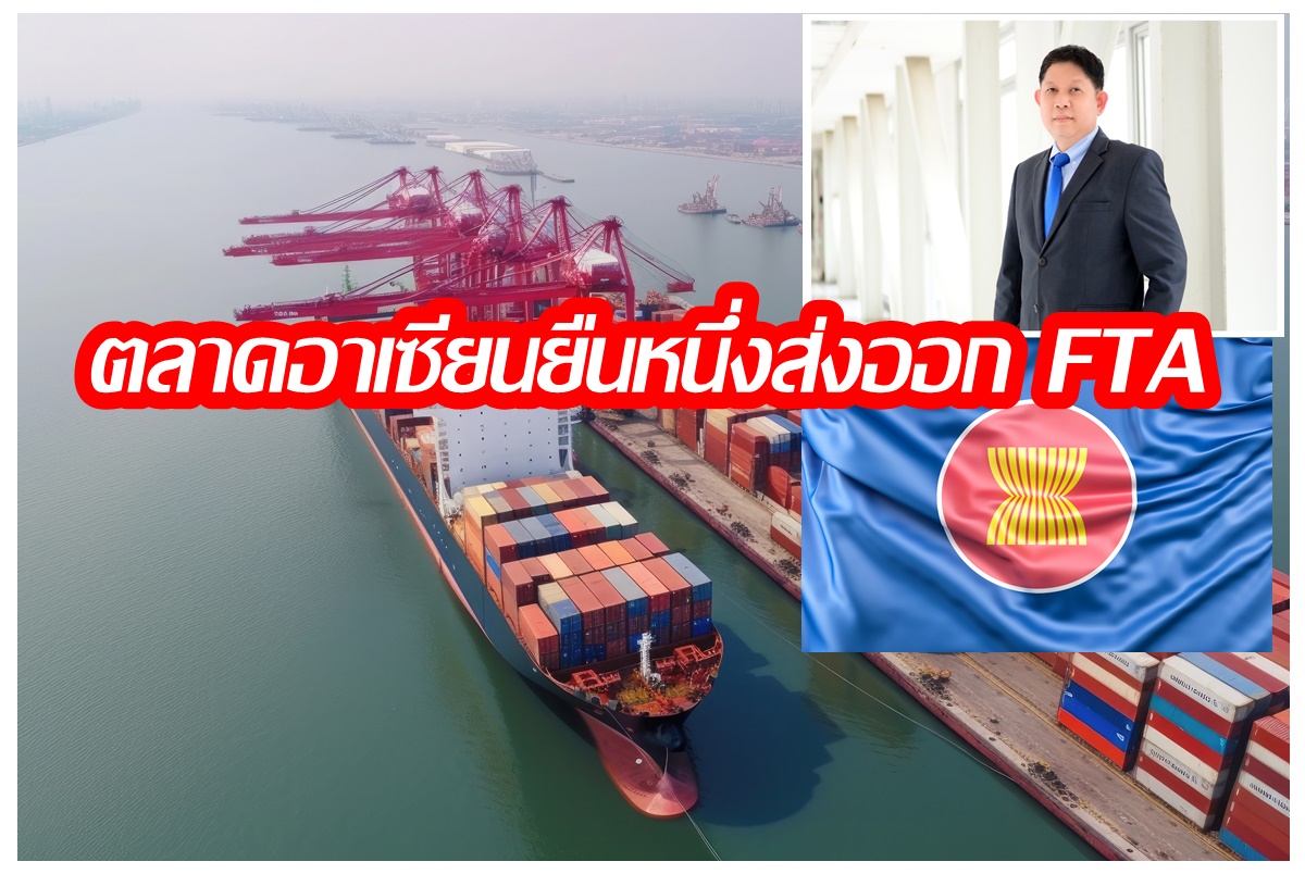 "กรมการค้าต่างประเทศ" เผยตลาดอาเซียนยืนหนึ่งส่งออก FTA สูงสุดปี 67