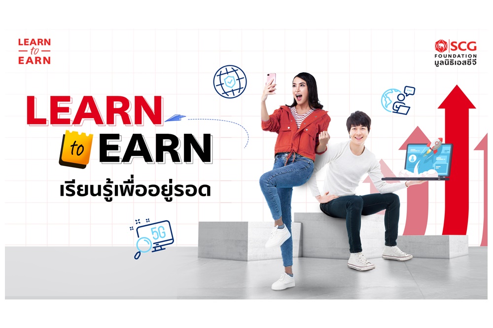 คิกออฟ แนวคิด “Learn to Earn” มูลนิธิเอสซีจี จุดประกายคน Gen Z มุ่งปลูกฝังการเรียนรู้เพื่ออยู่รอดในยุคนี้