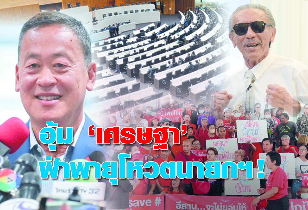 อุ้ม 'เศรษฐา' ฝ่าพายุโหวตนายกฯ!