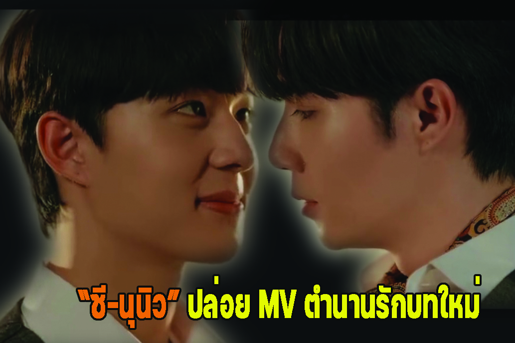 “ซี-นุนิว” ปล่อย MV ตำนานรักบทใหม่ ผ่านบทเพลง “ดับแสงรวี-After Sundown”