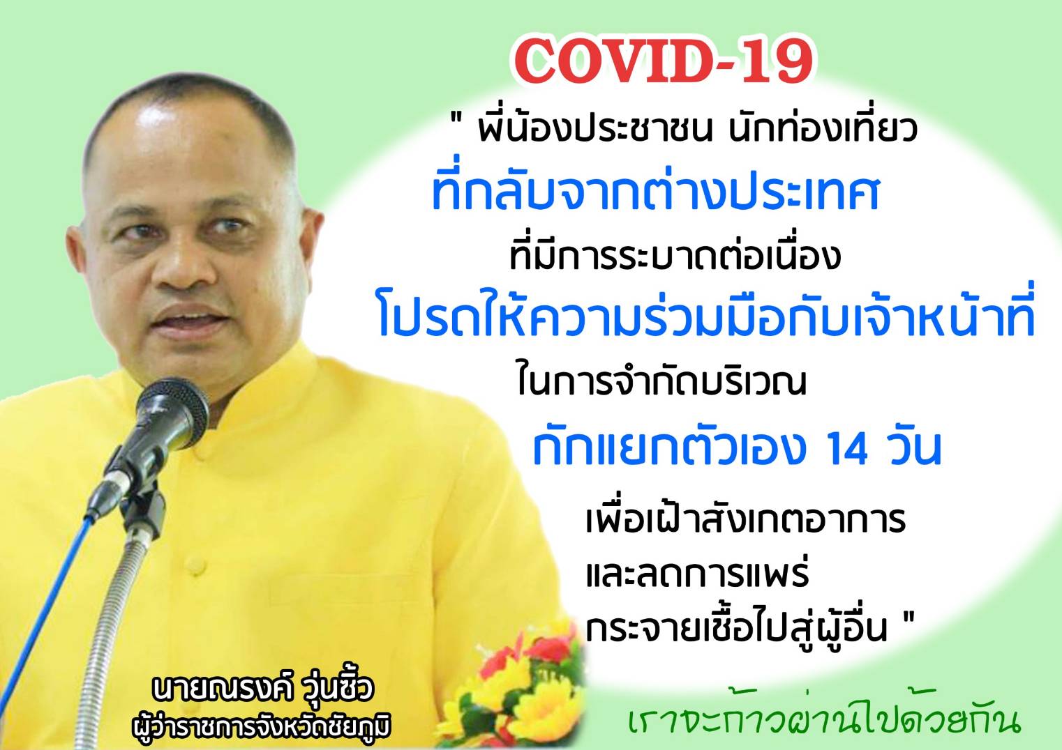 ผู้ว่าฯชัยภูมิยันพร้อมรับมือโควิด-19 วอน"ผีน้อย"เคารพกติการับผิดชอบต่อสังคม
