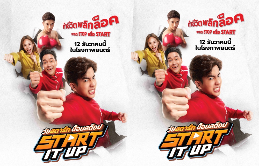 "Start It Up" วัยสตาร์ท น็อนสต็อป หนังไทยน่าจับตามอง ฮาแบบน็อนสต็อปส่งท้ายปี 