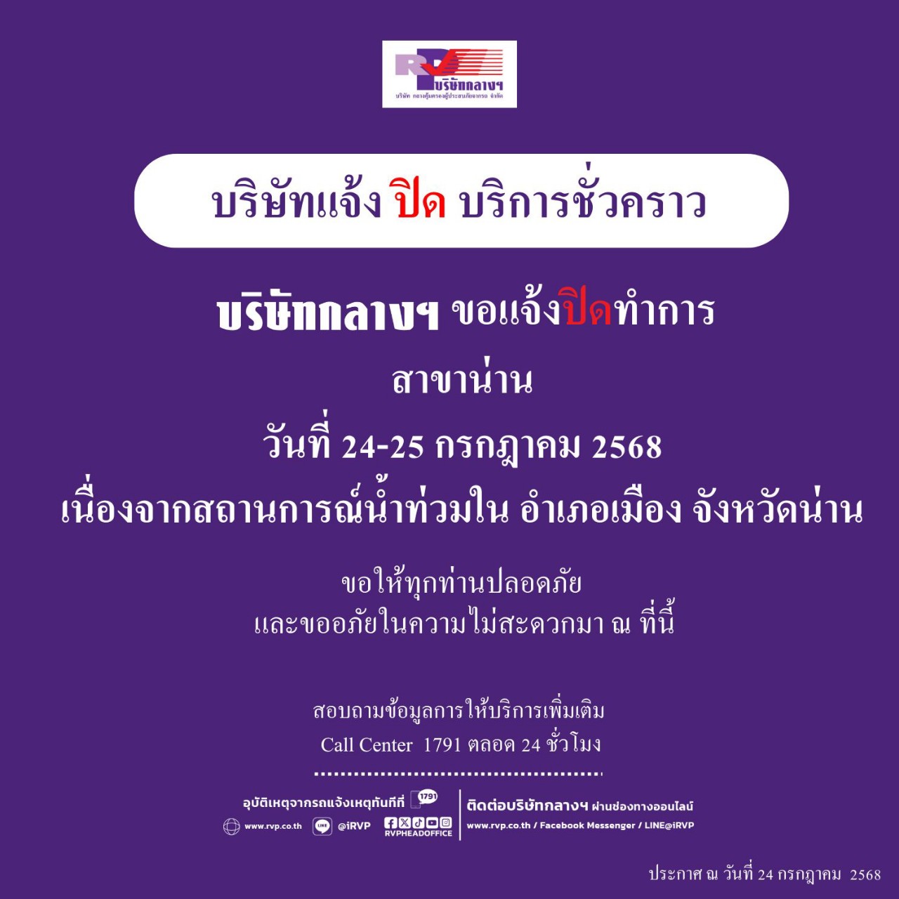 น้ำท่วมสูงโดยรอบบริษัทกลางฯ สาขาน่าน  แจ้งปิดชั่วคราว 2 วัน ( 24-25 กรกฎาคม 2568)