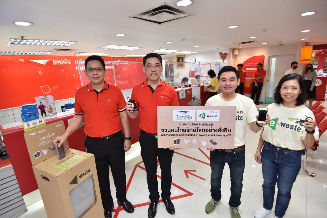 “เอไอเอส” เดินหน้าแคมเปญ “คนไทยไร้ E-Waste” เพิ่มจุดรับทิ้งขยะอิเล็กทรอนิกส์ ที่ไปรษณีย์ 160 แห่งทั่วปท.  
