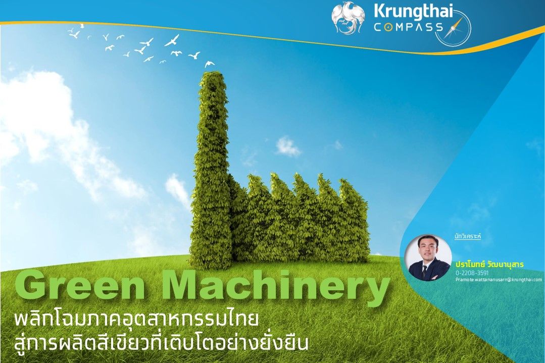 "Green Machinery" พลิกโฉมภาคอุตสาหกรรมไทย สู่การผลิตสีเขียวที่เติบโตอย่างยั่งยืน