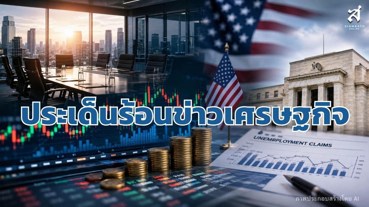 ประเด็นร้อนข่าวเศรษฐกิจ วันที่ 27 สิงหาคม 2569