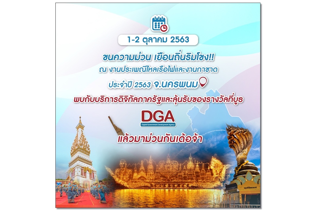 DGA เชิญเยี่ยมชมบูธนิทรรศการ งาน “ประเพณีไหลเรือไฟและงานกาชาดจังหวัดนครพนม ประจำปี 2563”