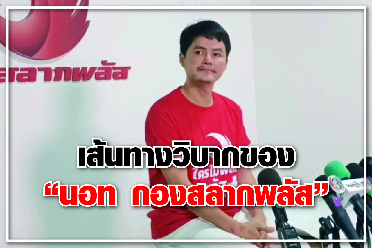 เส้นทางวิบากของ “นอท กองสลากพลัส”
