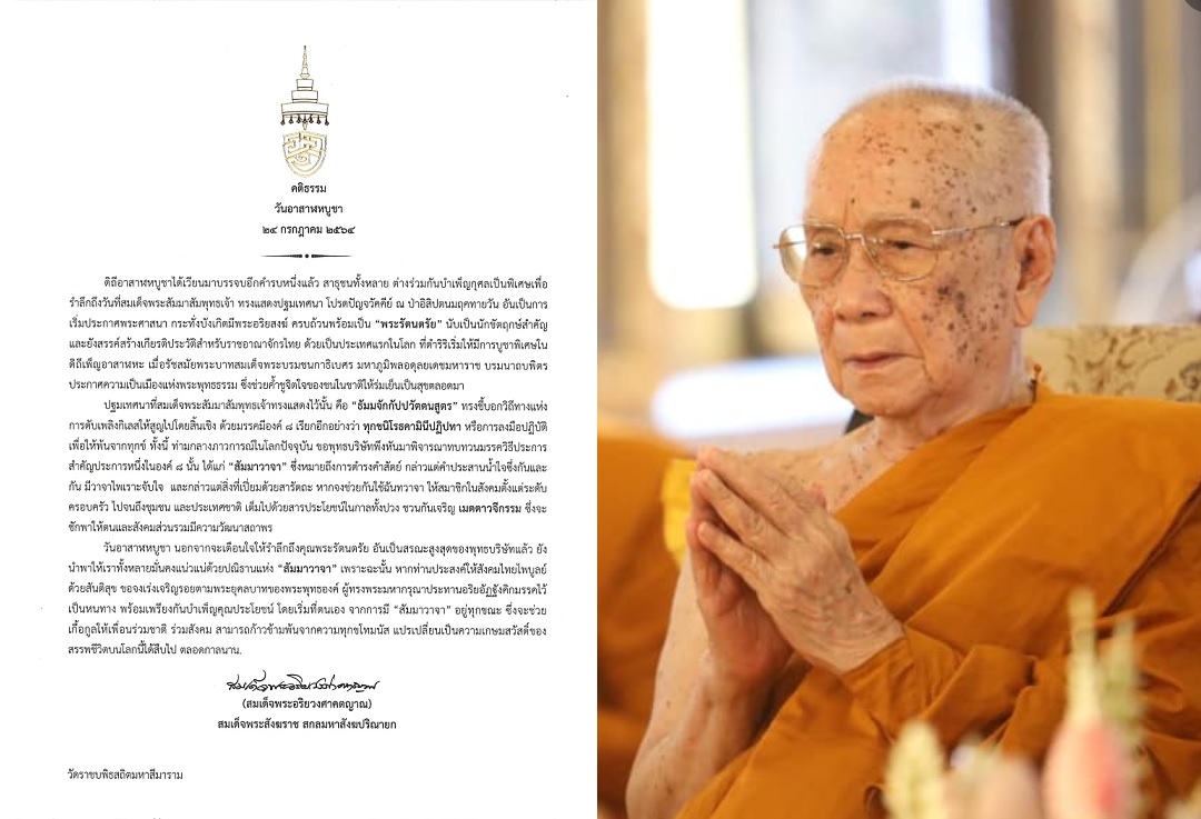 'สมเด็จพระสังฆราช' ประทานพระคติธรรม 'วันอาสาฬหบูชา'