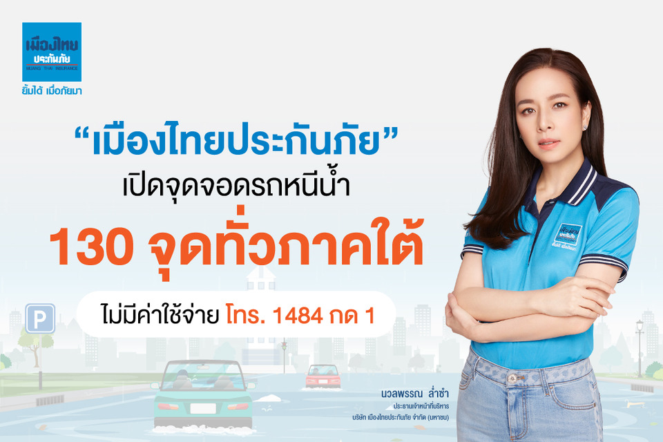 “เมืองไทยประกันภัย” เปิดจุดจอดรถหนีน้ำ 130 จุดทั่วภาคใต้ ลดความเสี่ยงรถยนต์จมน้ำ
