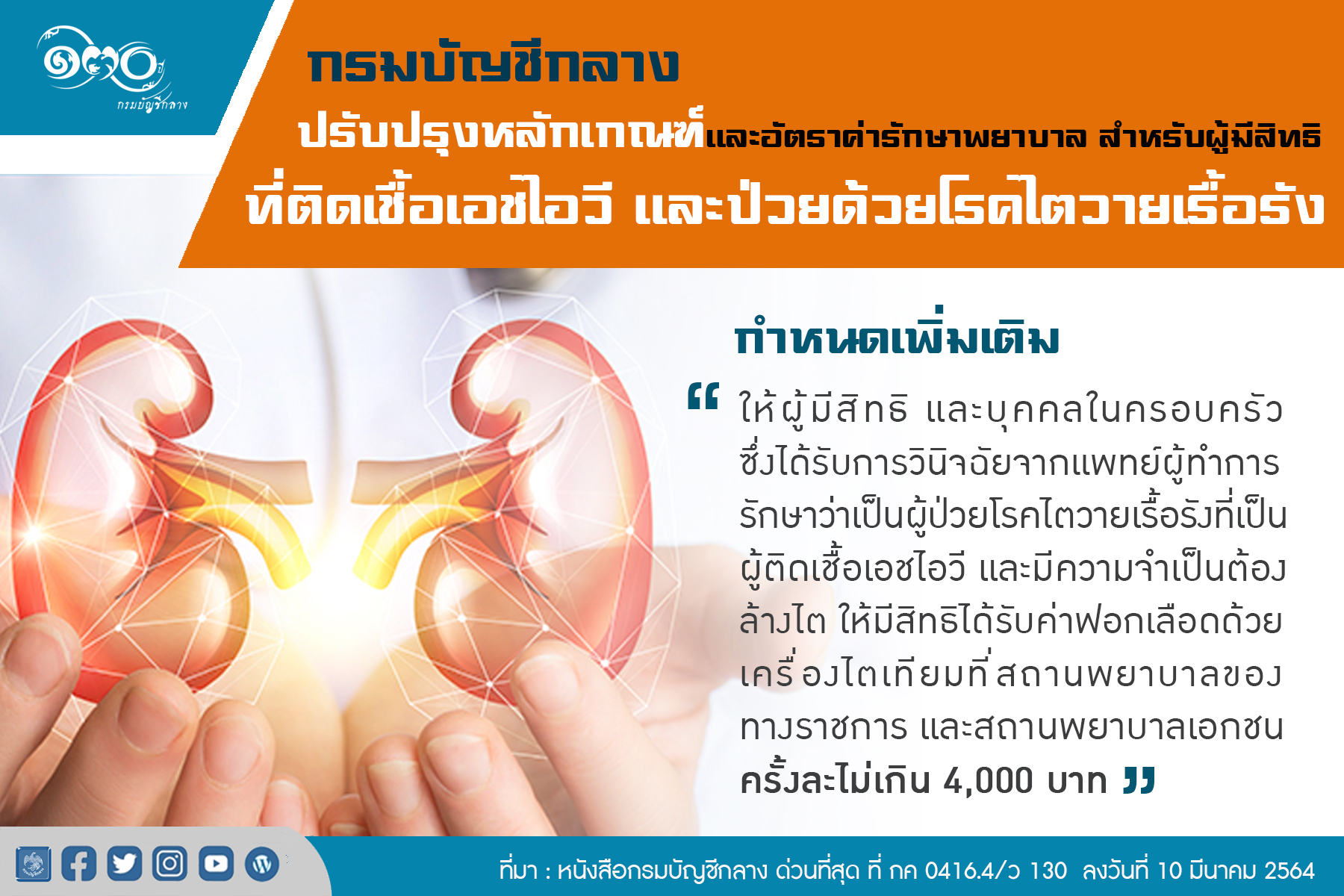 กรมบัญชีกลาง ปรับให้ผู้ป่วย HIV-ไตวายเรื้อรัง เบิกค่ารักษาครั้งละ 4 พันบาท มีผล 15 มี.ค.นี้