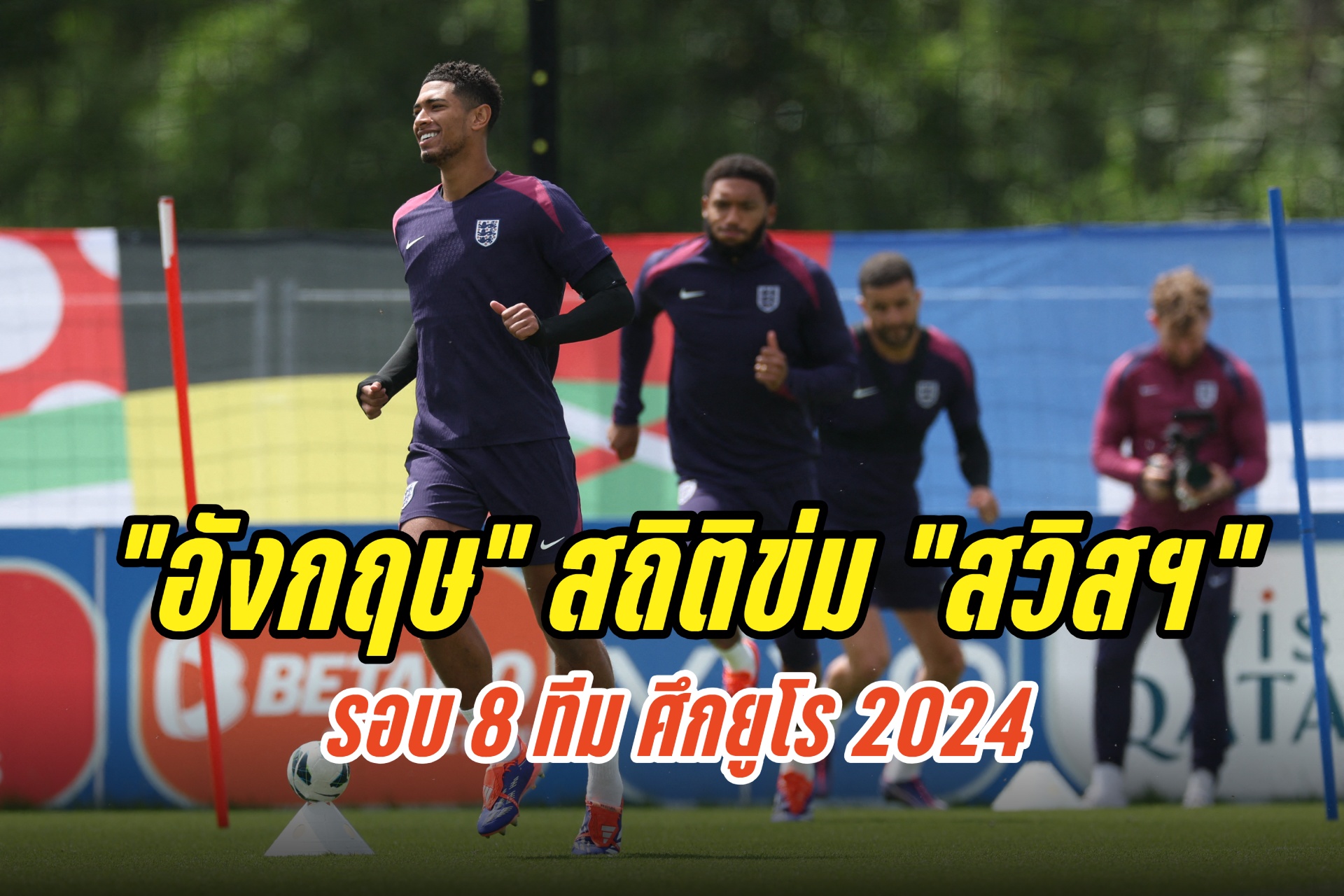 วิเคราะห์บอลยูโร 2024 “อังกฤษ” ปะทะ “สวิตเซร์แลนด์”