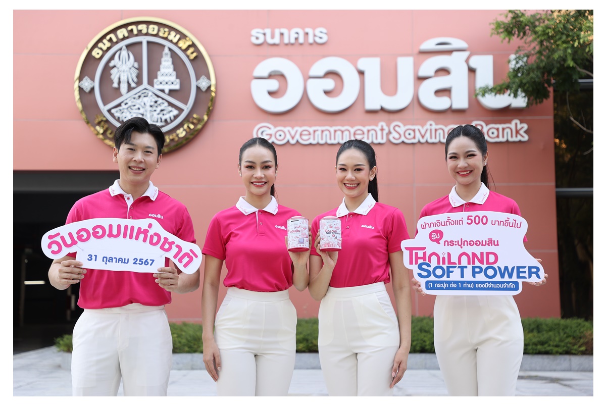 "ออมสิน" เปิดตัวกระปุกออมสิน Thailand Soft Power วาระวันออมแห่งชาติ ปี 67 ลงทะเบียนจองสิทธิ์ 27-30 ต.ค.นี้เท่านั้น