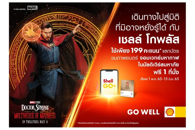 เชลล์ โกพลัส มอบประสบการณ์สุดพิเศษให้ลูกค้าใช้เพียง 199 คะแนน แลกรับบัตรชมภาพยนตร์ “จอมเวทย์มหากาฬ ในมัลติเวิร์สมหาภัย”