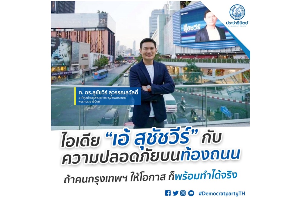 'เอ้ สุชัชวีร์' ชูไอเดียความปลอดภัยบนท้องถนนถ้าได้เป็นผู้ว่าฯ กทม.