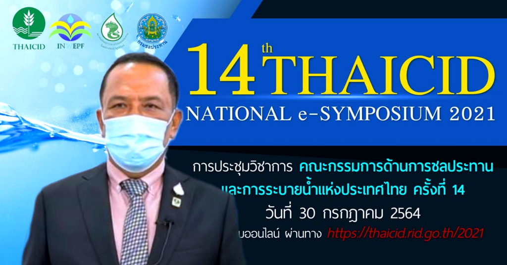 เริ่มแล้ว!! ประชุมวิชาการ THAICID National e-SYMPOSIUM 2021 ครั้งที่ 14 