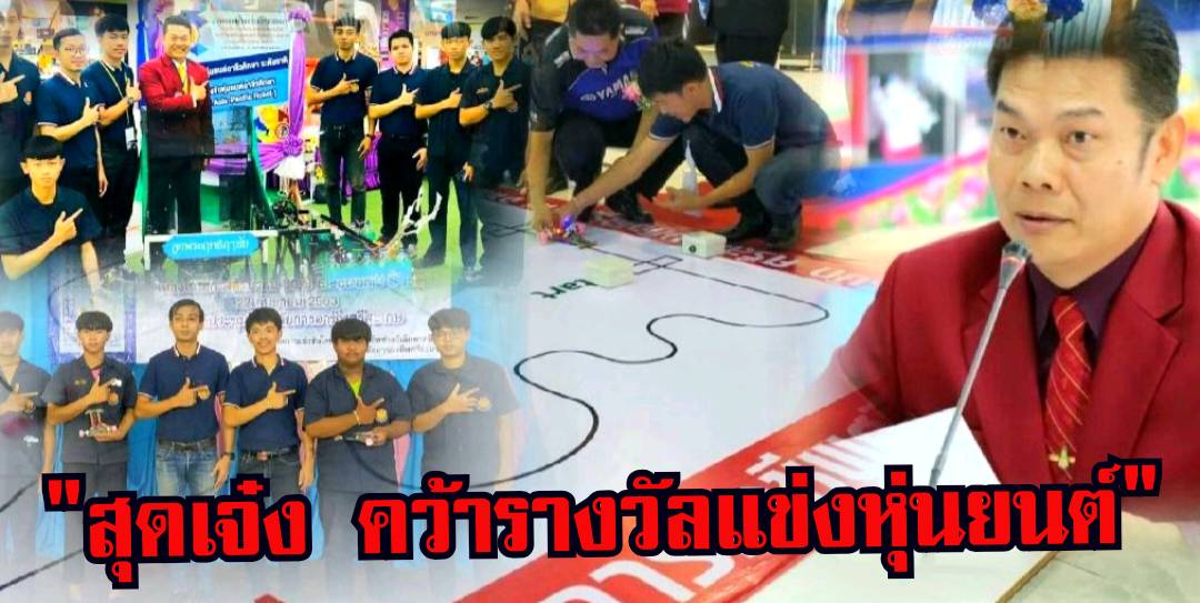 วิทยาลัยการอาชีพชัยภูมิบำเหน็จณรงค์ สุดเจ๋งคว้า2รางวัลชนะเลิศแข่งขันหุ่นยนต์ Electionics S-ice