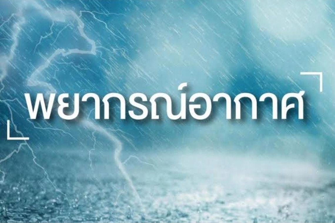 เช็กสภาพอากาศวันนี้!! เตือน 42 จว. ฝนตกหนัก กทม.มีฝนร้อยละ 60 ของพื้นที่   