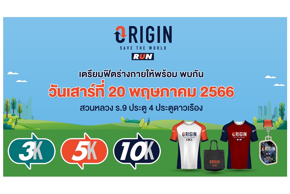 ฟิตให้พร้อม! วิ่งรักษ์โลก "Origin Save The World Run 2023" 