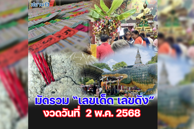 มัดรวม "เลขเด็ด เลขดัง” งวดวันที่ 02/05/68
