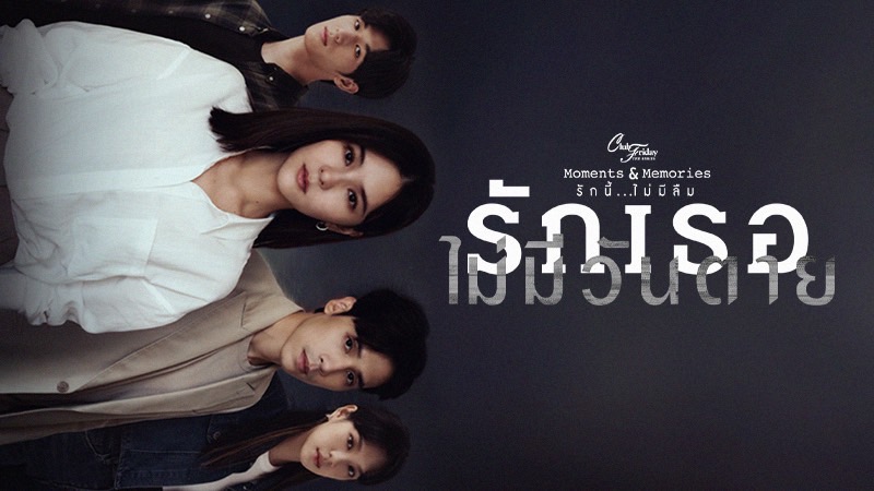 CLUB FRIDAY THE SERIES " "Moments & Memories รักนี้...ไม่มีลืม"ตอน "รักเธอไม่มีวันตาย" (Love Never Dies)