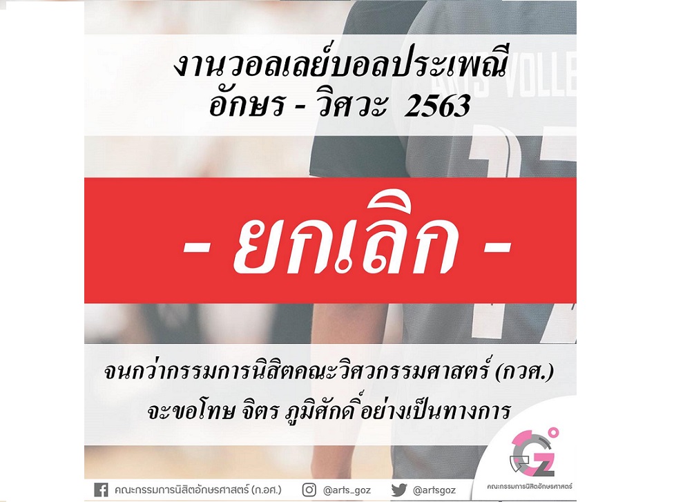 อักษร จุฬาฯ มีมติงดจัดงานวอลเลย์บอลประเพณี จนกว่าวิศวะ จะขอโทษกรณีหมิ่น ‘จิตร ภูมิศักดิ์’