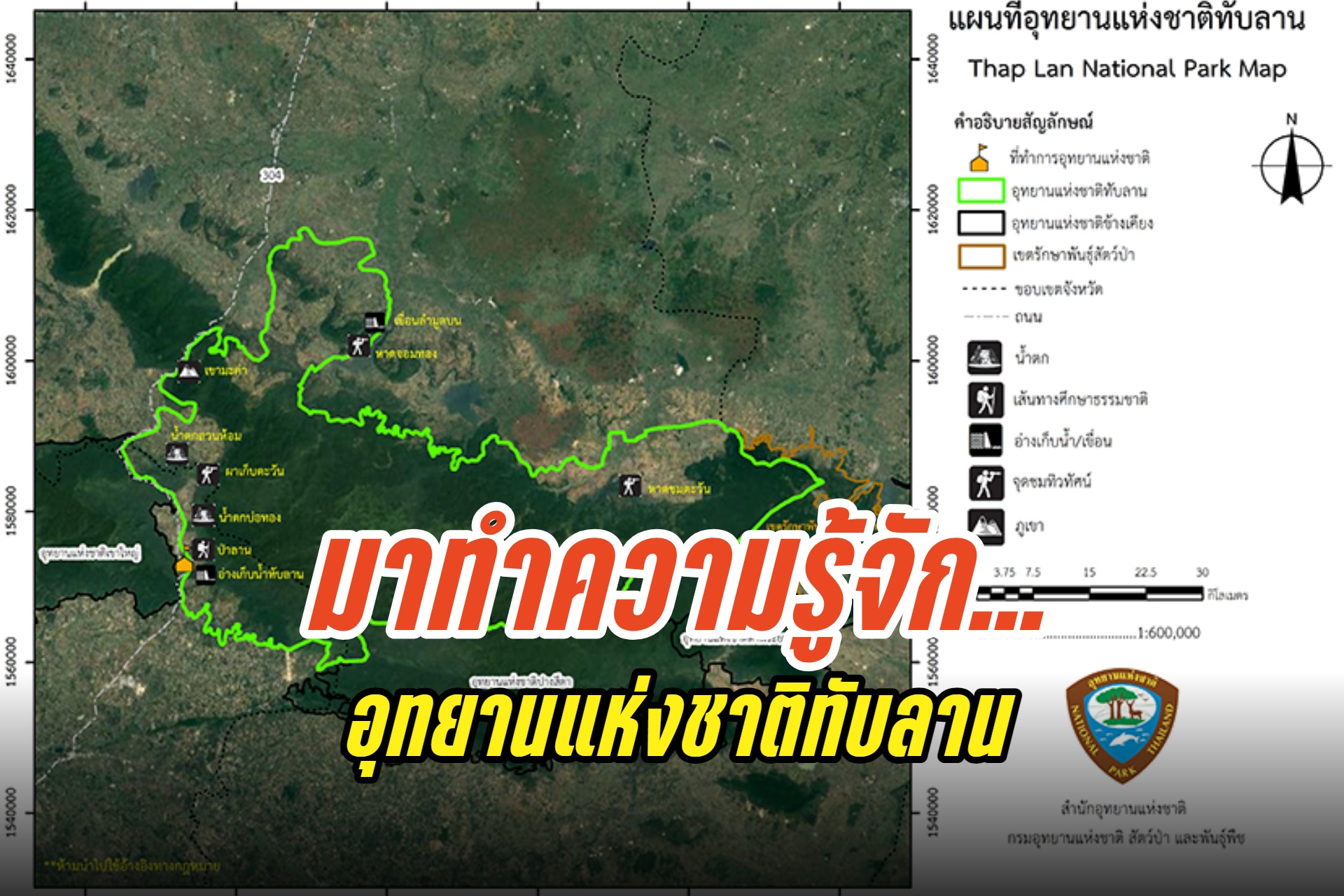 "อุทยานแห่งชาติทับลาน" ป่าลานผืนสุดท้ายของประเทศไทย