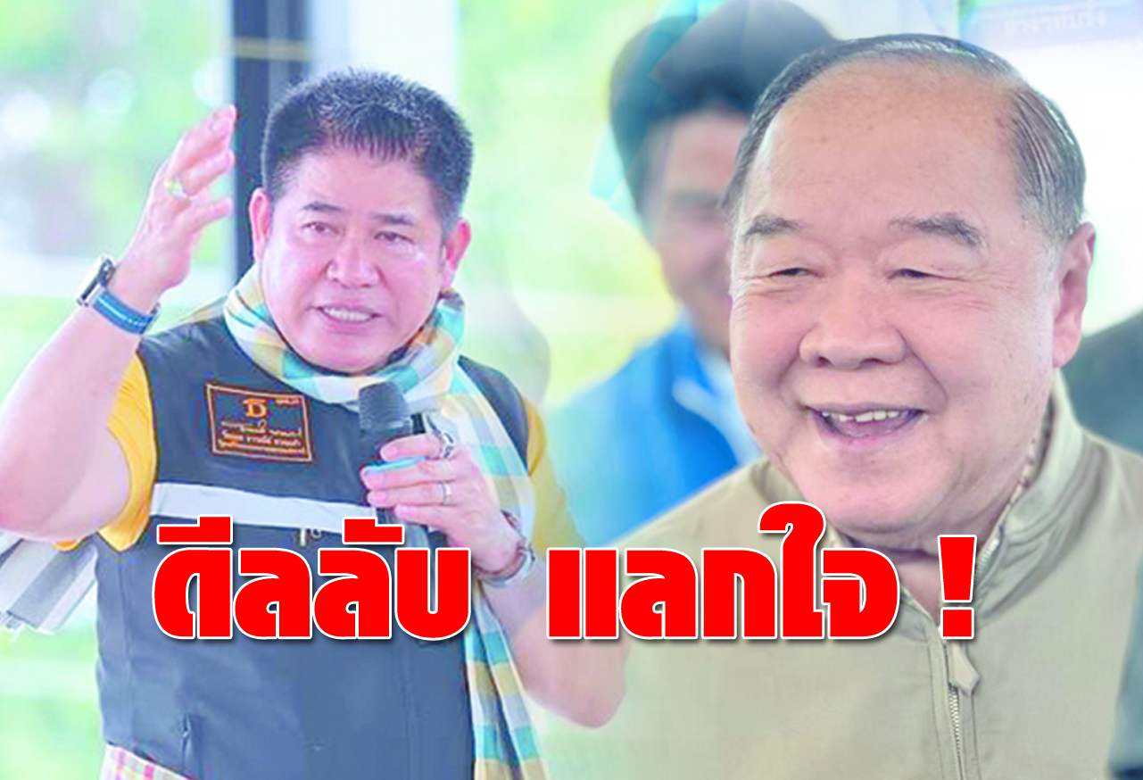  ดีลลับ แลกใจ !