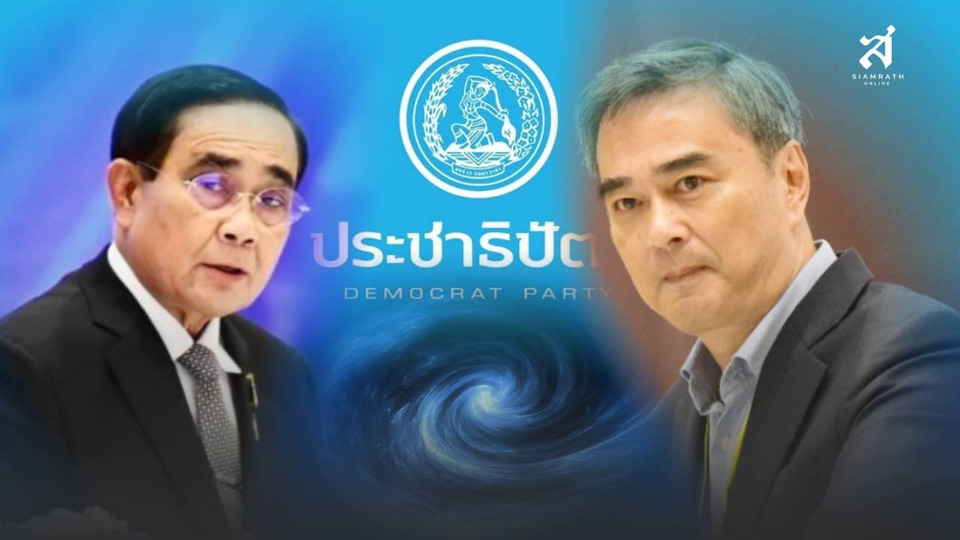 อภิสิทธิ์ – ประชาธิปัตย์ กลางวังน้ำวน! กับข้อค้างคาใจจาก FC “ลุงตู่”