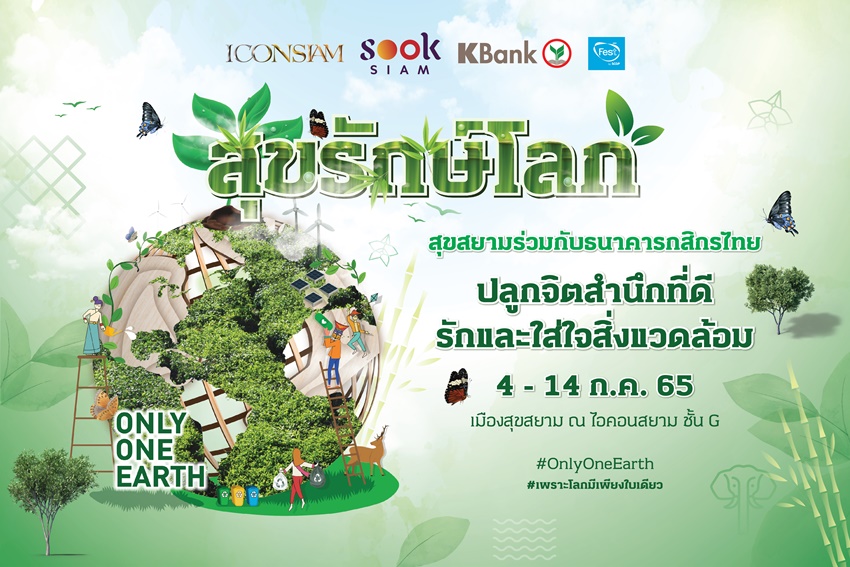 SOOKSIAM สุขรักษ์โลก
