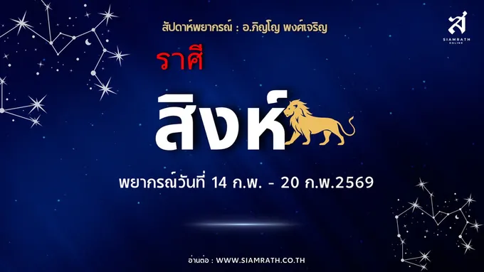 "ราศีสิงห์" งานก้าวหน้าเงินเข้าแรง แต่ความรักต้องระวังคำพูด อารมณ์พาเสียโอกาส