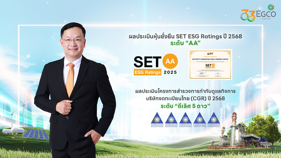 EGCO Group คว้าผลประเมินความยั่งยืน ปี68 SET ESG Ratings “ระดับ AA” การกำกับดูแลกิจการดีเลิศ 5 ดาว